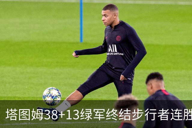 塔图姆38+13绿军终结步行者连胜 尼克斯胜奇才